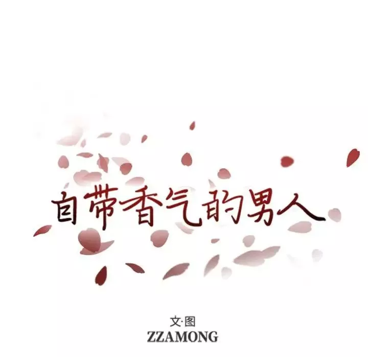 自带香气的男人-第35话 - 图片 15