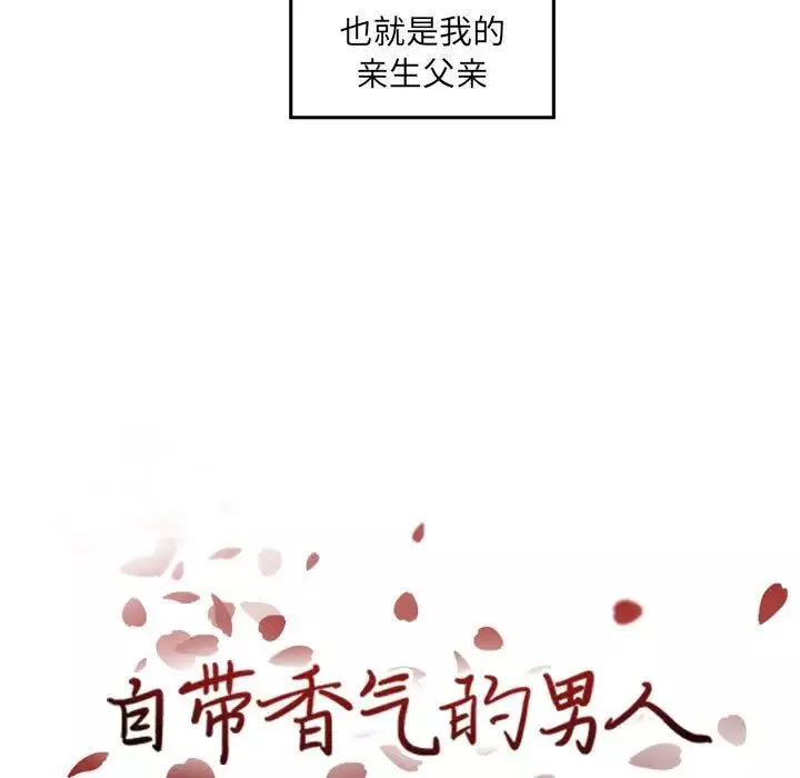 自帶香氣的男人第36話