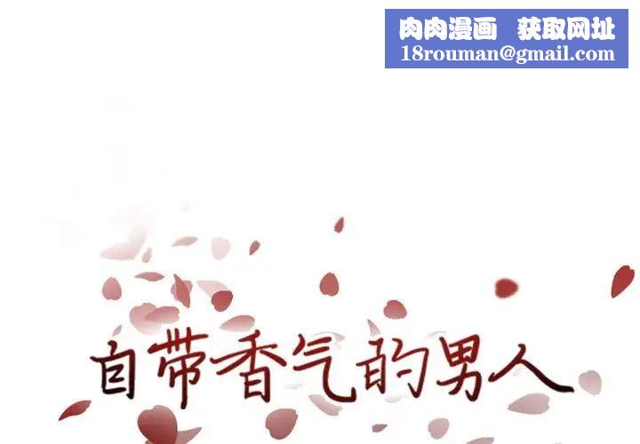 自带香气的男人第37话