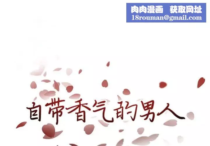 自带香气的男人-第38话 - 图片 1