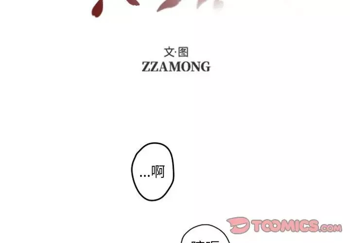 自带香气的男人-第40话 - 图片 2