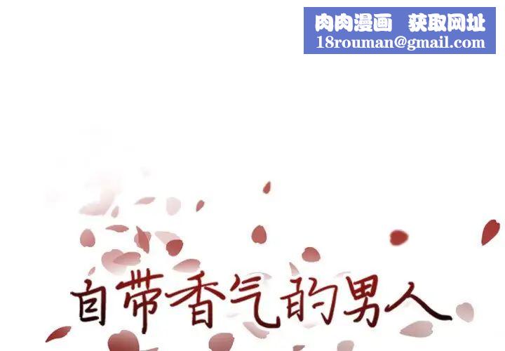 自带香气的男人第42话