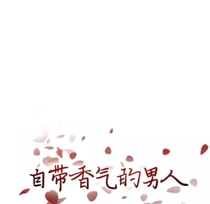 自帶香氣的男人第43話