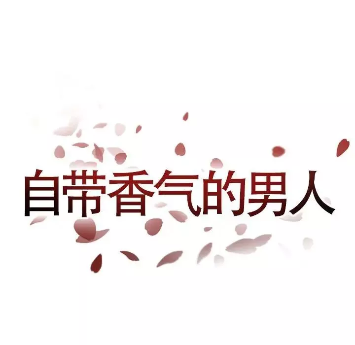 自带香气的男人-第45话 - 图片 13