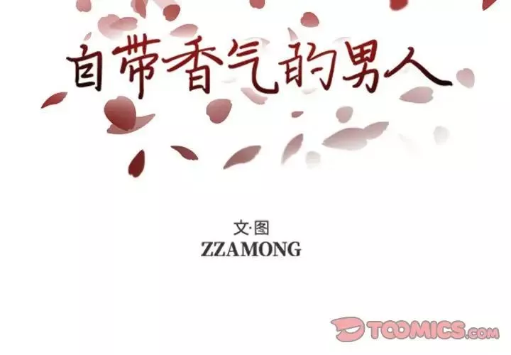 自帶香氣的男人第47話
