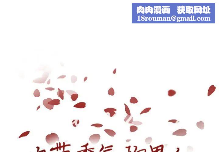 自带香气的男人第50话