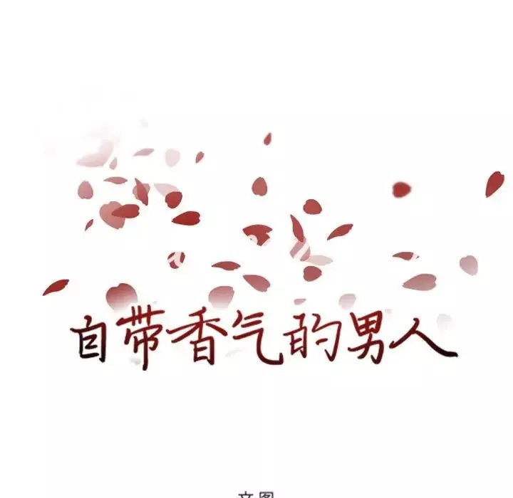 自帶香氣的男人第51話