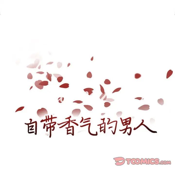 自帶香氣的男人第53話