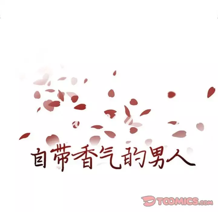 自带香气的男人-第53话 - 图片 14