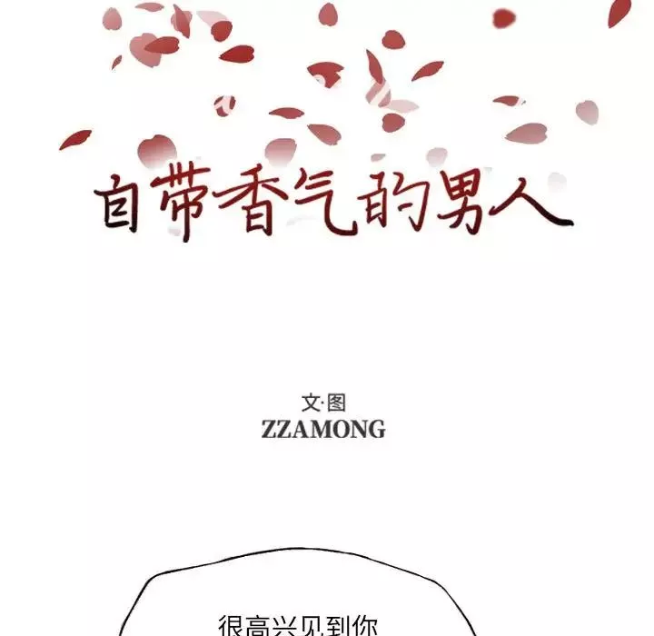 自帶香氣的男人第55話