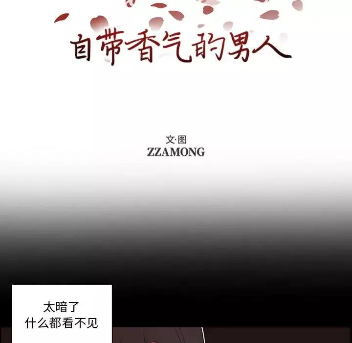 自帶香氣的男人第56話