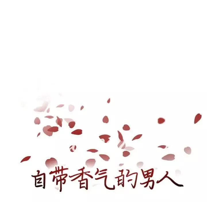 自带香气的男人-第60话 - 图片 7