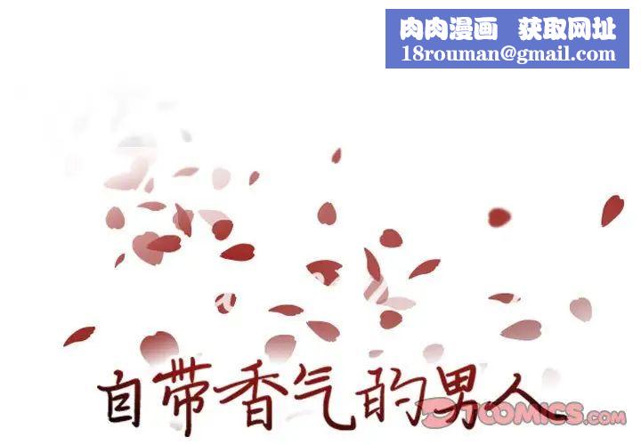 自带香气的男人第62话