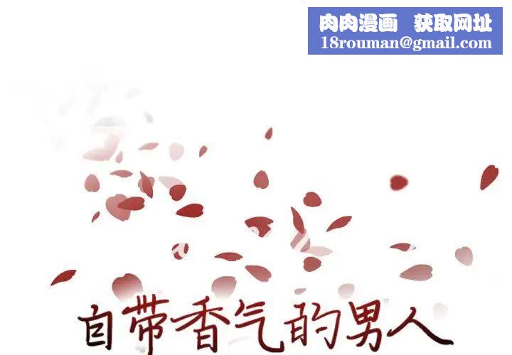 自带香气的男人第63话