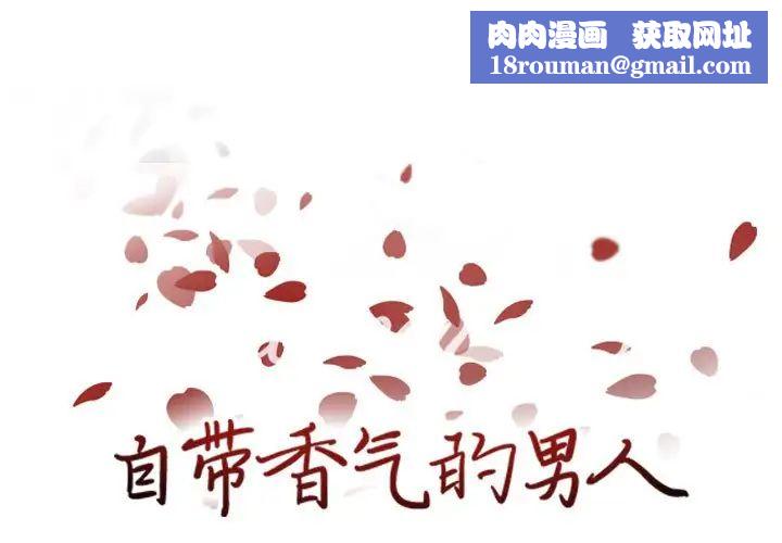 自带香气的男人第66话