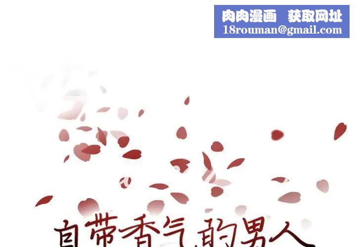 自带香气的男人第68话
