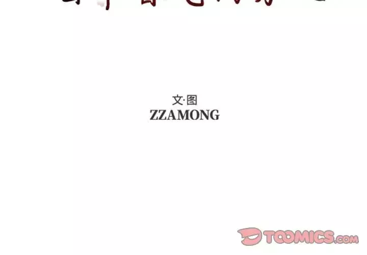 自帶香氣的男人第68話