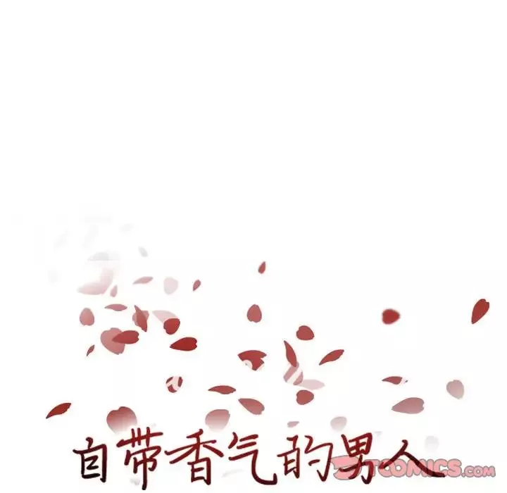 自带香气的男人-第69话 - 图片 8