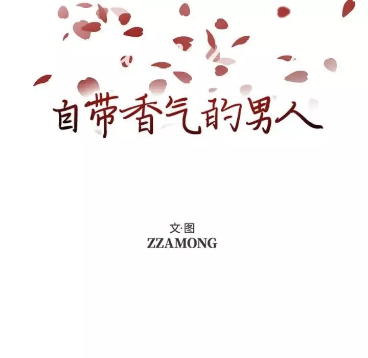 自帶香氣的男人第70話