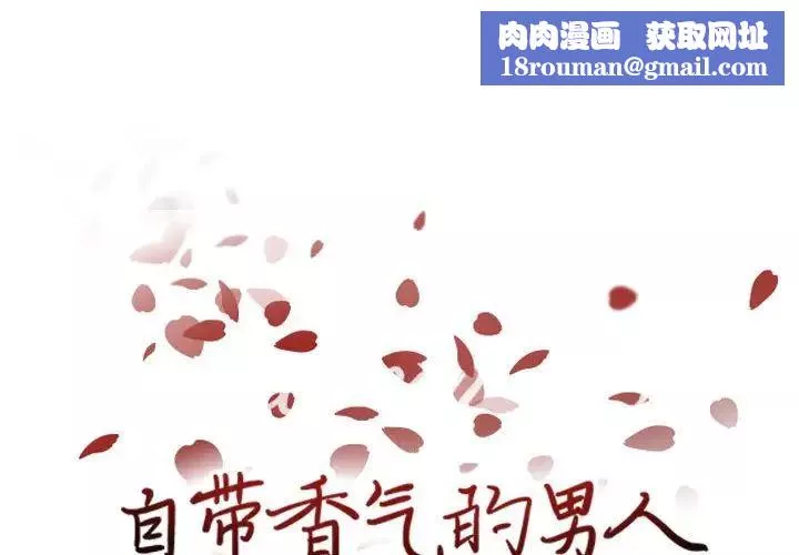 自帶香氣的男人第71話