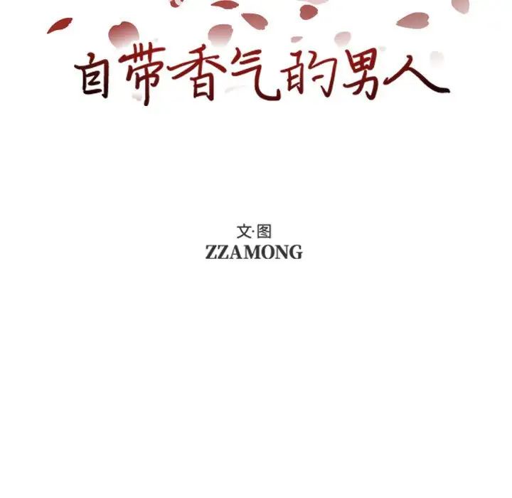 自帶香氣的男人第72話