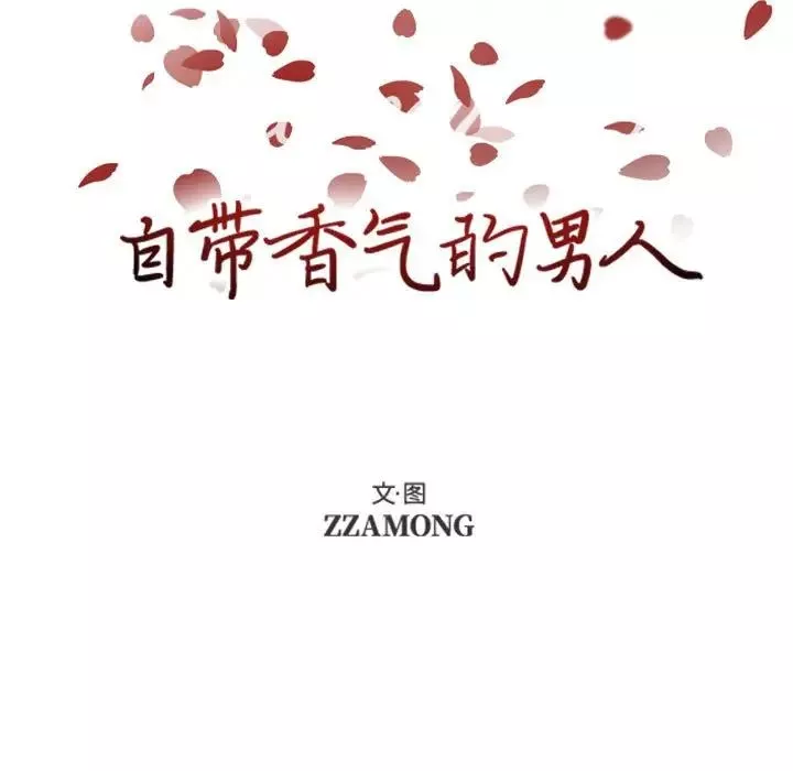 自帶香氣的男人第73話