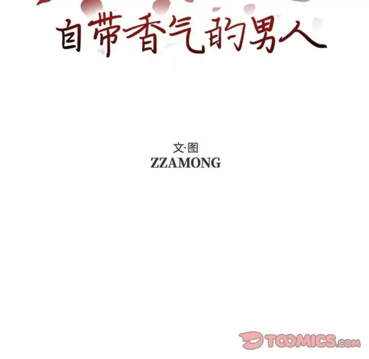自带香气的男人-第74话 - 图片 12