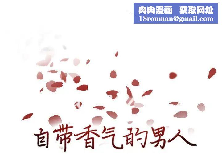 自带香气的男人第76话