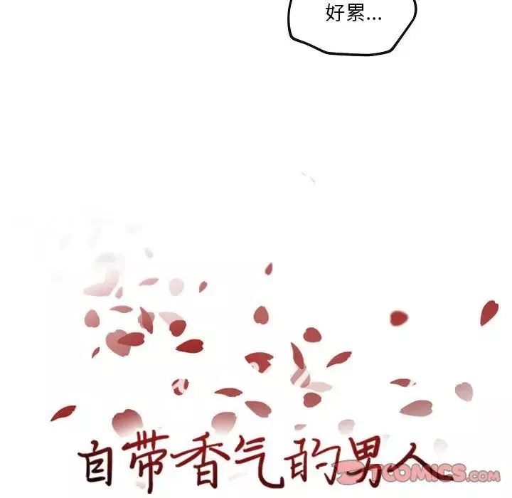 自带香气的男人-第77话 - 图片 6