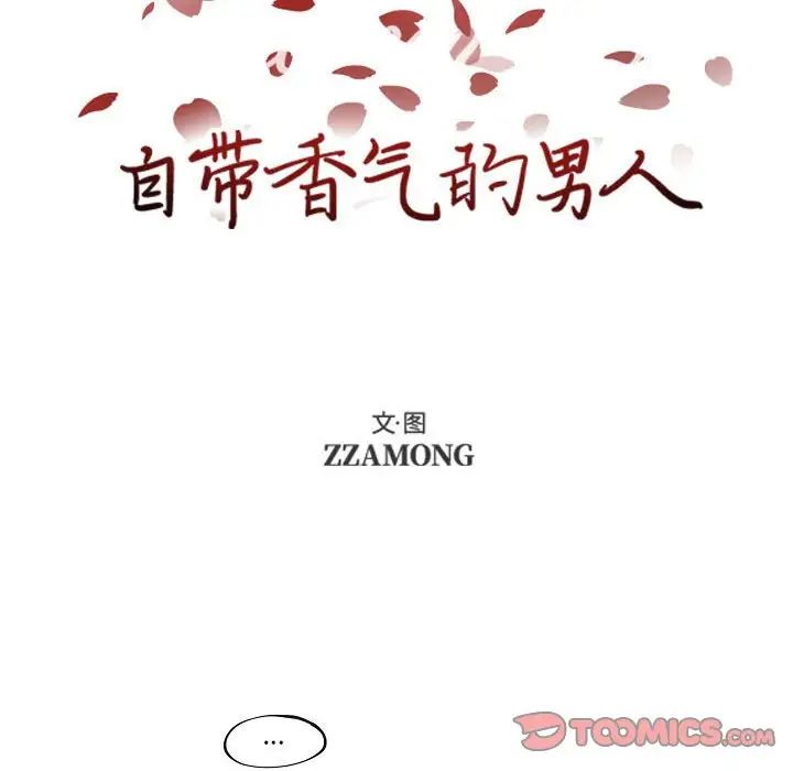 自带香气的男人第78话
