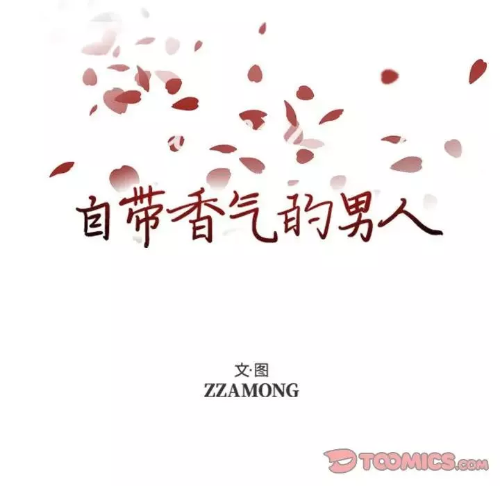 自帶香氣的男人第79話