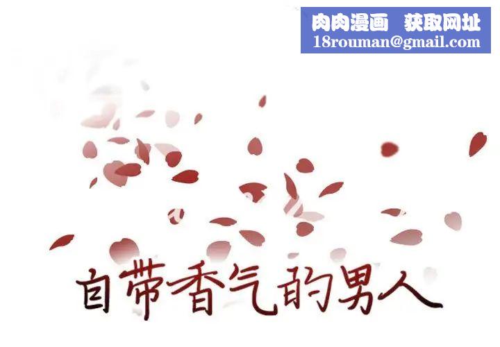 自帶香氣的男人第81話