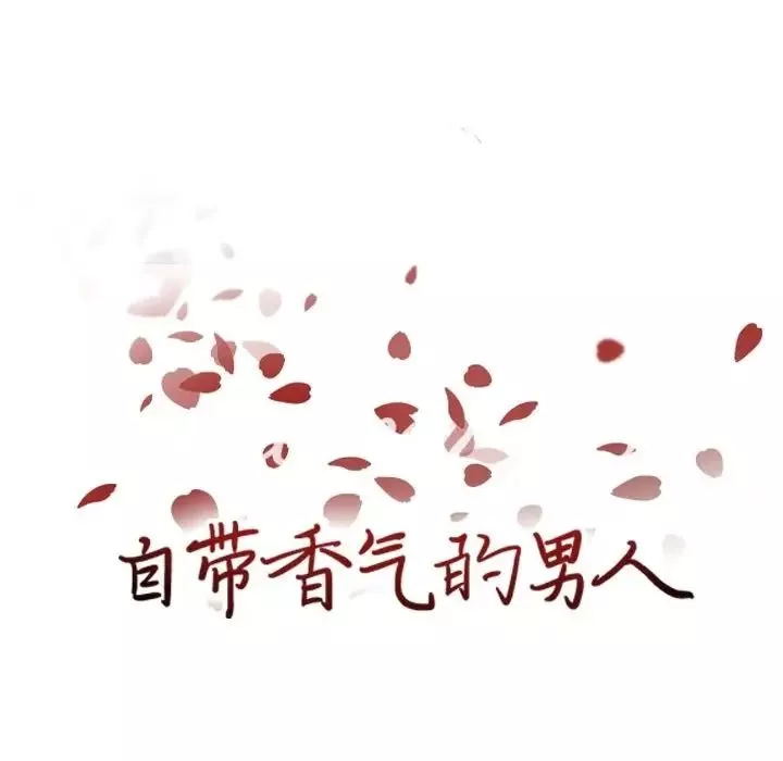 自带香气的男人-第82话 - 图片 17