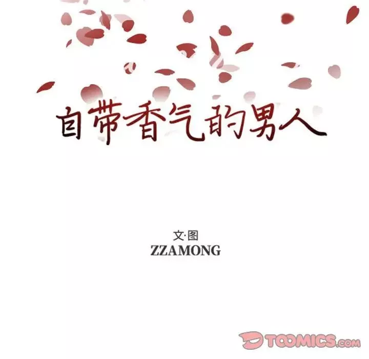 自帶香氣的男人第83話