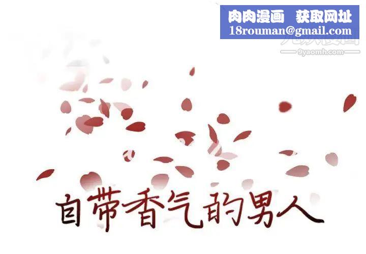 自帶香氣的男人第84話