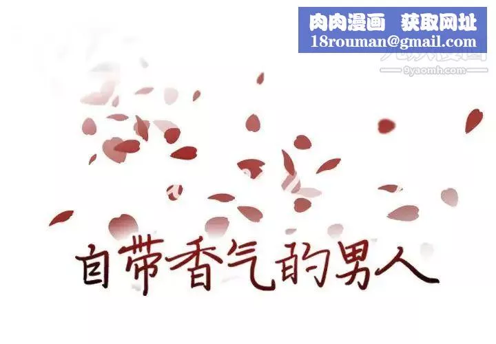 自帶香氣的男人第86話