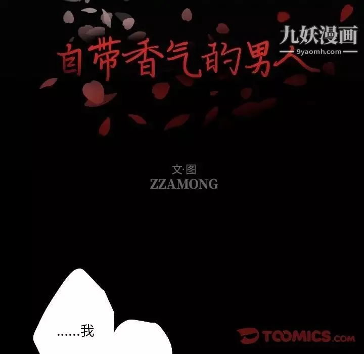 自带香气的男人-第91话 - 图片 8