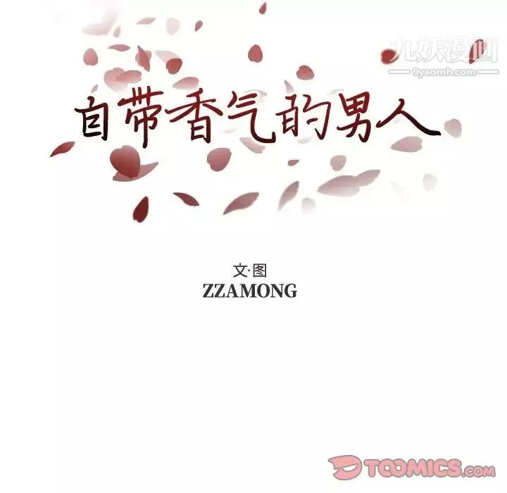 自带香气的男人-第92话 - 图片 12