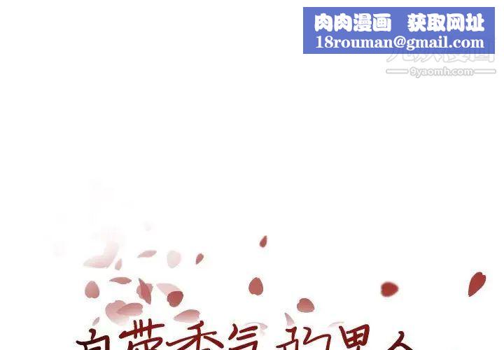 自带香气的男人第94话