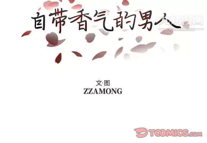 自帶香氣的男人第95話