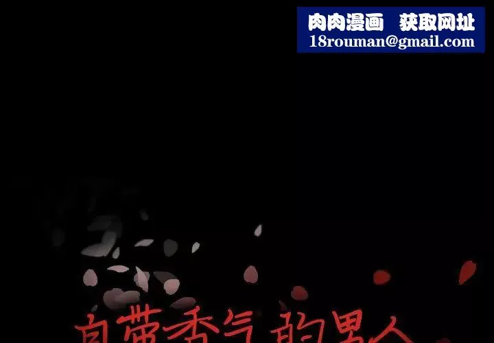 自帶香氣的男人第97話