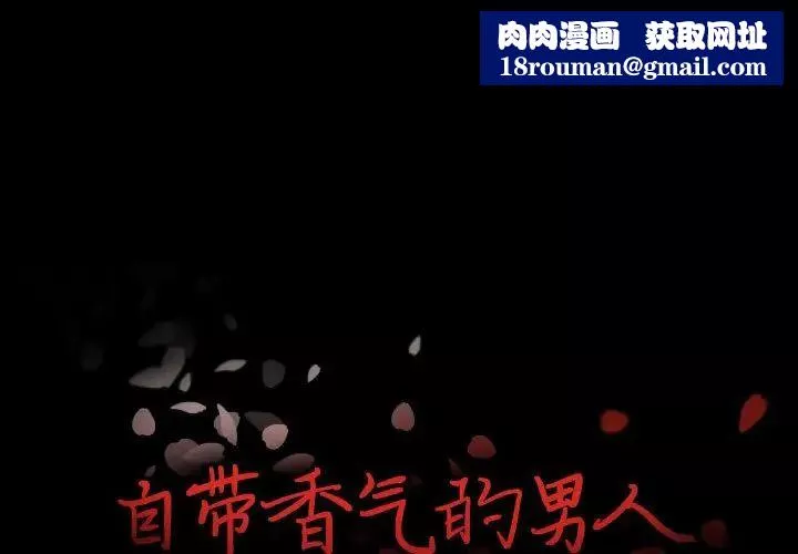 自帶香氣的男人第98話
