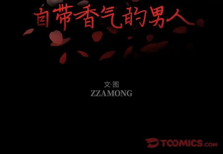自帶香氣的男人第99話