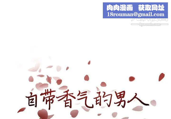 自帶香氣的男人第100話