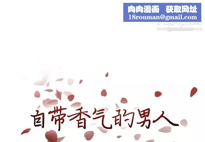 自带香气的男人-第100话 - 图片 1