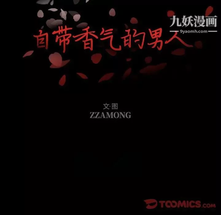 自帶香氣的男人第104話