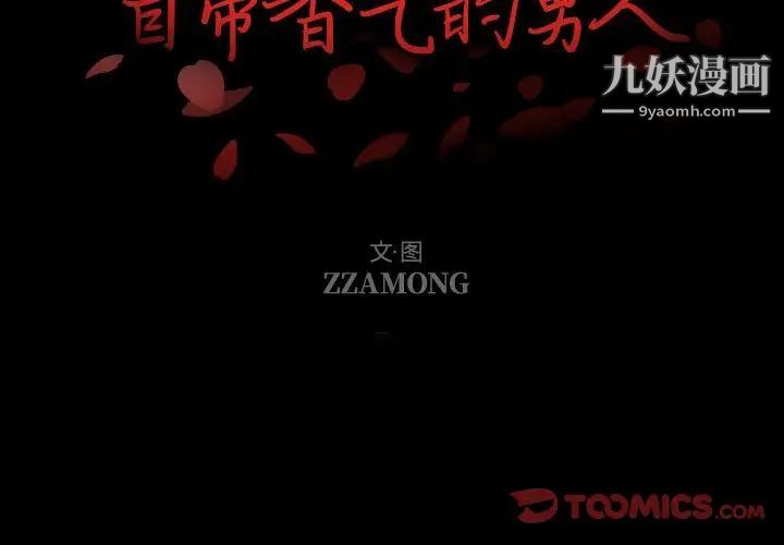 自帶香氣的男人第106話