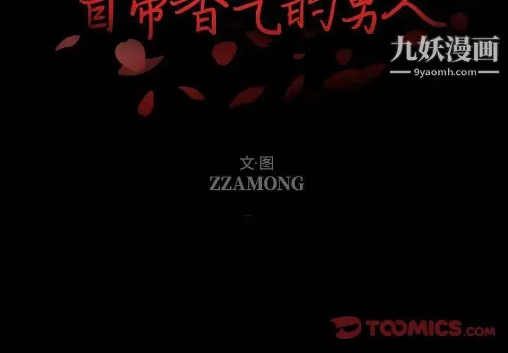 自带香气的男人-第106话 - 图片 2