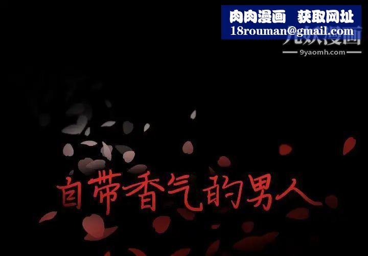 自带香气的男人第107话