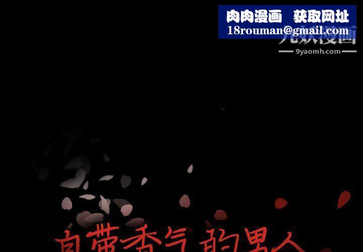 自带香气的男人第108话